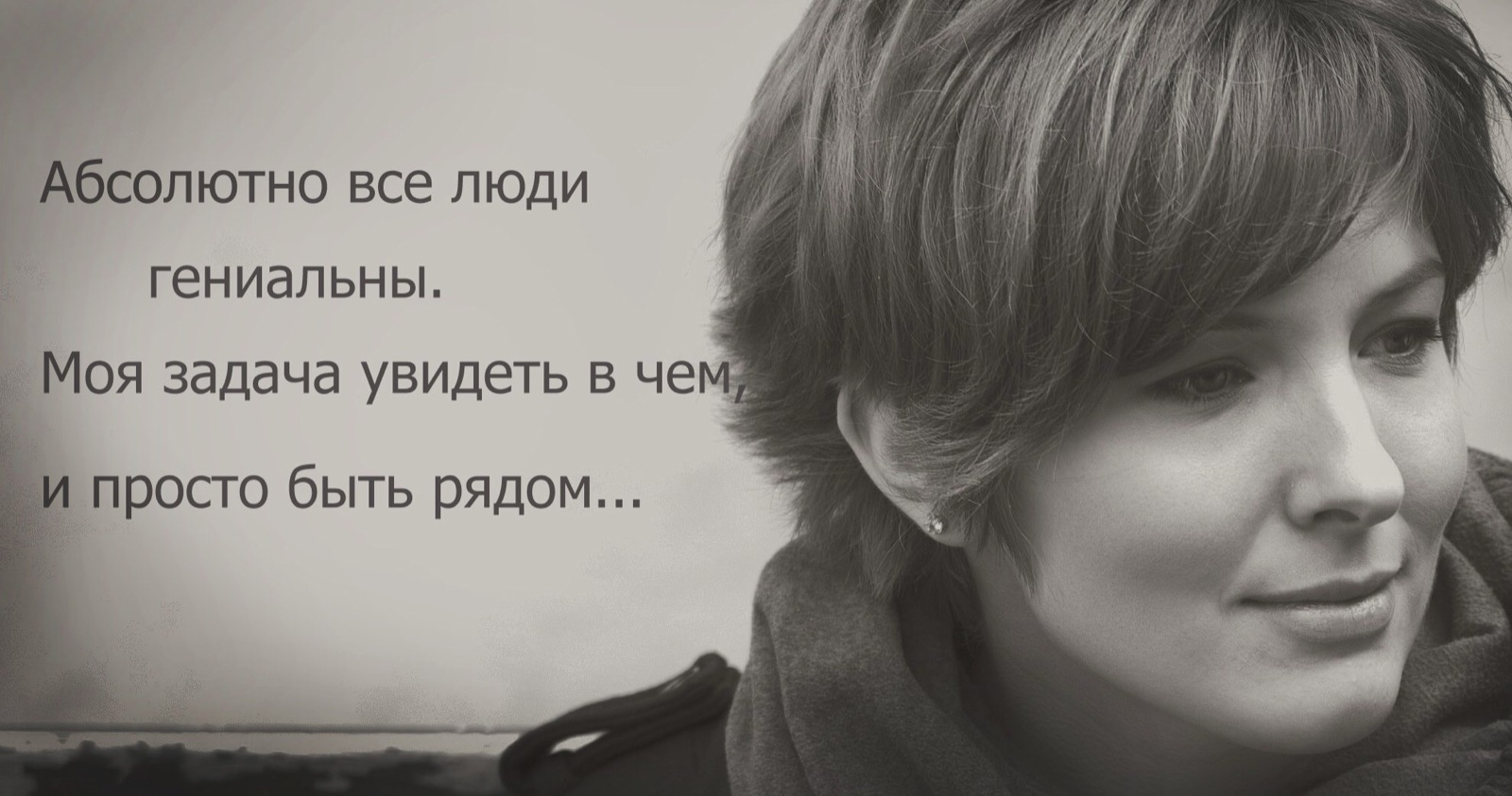 Елизавета Антошина. Надпись на фото: Абсолютно все люди гениальны. Моя задача увидеть, в чём, и просто быть рядом.